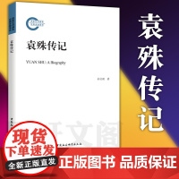 正版图书 袁殊传记 孙宝根 著 中国社会科学出版社