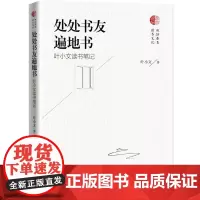 处处书友遍地书:叶小文读书笔记