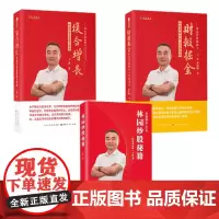 套装3册 林园炒股秘籍+复合增长 林园的投资逻辑与策略+财报掘金 林园选股的核心财务指标