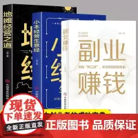 [东方文澜]全3册副业赚钱地摊经营之道小本经营生意经兼职挣钱的赚钱教程 励志成功学财富智慧思考致富经营创业之道经商正版书