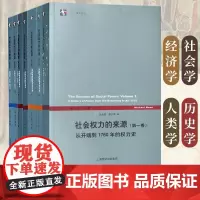 正版图书 社会权力的来源套装1-4卷 从开端到1760年的权力+阶级和民族国家的兴起+全球诸帝国与革命+全球化 上