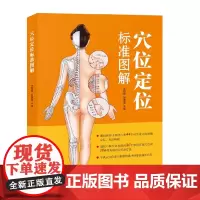 穴位定穴标准图解 人体经络穴位图解书中医经络取穴位书 针灸艾灸穴位书经络穴位按摩大全中医养生书籍 中医推拿按摩书