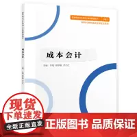 成本会计 李福 柳学艳 齐亿红 主编中国财政经济出版社职业教育会计系列立体化精品教材 新时代课程思政建设配套数材正版书籍