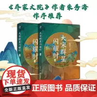 正版 大宋群星闪耀时(上下册)(一个被误解的伟大朝代,一个群星闪耀的幸福时代)开明出版社 9787513177832