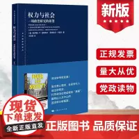 正版 权力与社会 一项政治研究的框架 上海人民出版社 东方编译所译丛经典政治学理论著作 心理学社会学引入学科发展书籍