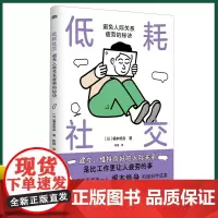 正版 低耗社交:避免人际关系疲劳的秘诀 日本疲劳医学第一人梶本修身 减轻社交疲劳的秘诀,轻松维护人际关系 97875