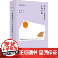 正版道德实在论及其认知向度 钟磊 著东方出版中心香江哲学丛书哲学宗教伦理学哲学问题书籍正版
