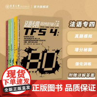 法语专四考级语法听写完形阅读近反义词 TFS4大学法语专4考试法语专业四级自学参考资料法语专四真题法语专四专项训练题东华