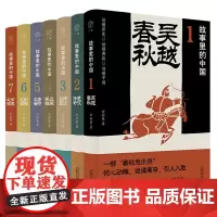 单套自选 故事里的中国系列共7册吴越春秋楚汉传奇两汉兴衰三国英雄唐诗风云制胜之道帝王之路公孙策著历史故事广西师范大学出版