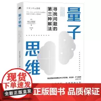 正版量子思维 村上宪郎 著中译出版社打破思维局限助力心智跃迁量子力学正版书籍