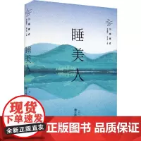 睡美人 川端康成作品精选 川端康成 著 魏大海谢志宇 等 译 外国现当代文学 外国小说 文学小说书籍 川端康成代表作 9
