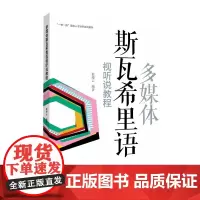 正版多媒体斯瓦希里语视听说教程 敖缦云 “一带一路”语言人才培养系列教材中国传媒大学出版社9787565731129文学