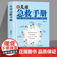 [东方文澜]儿童急救手册图解版家庭急救手册医学科普百科急救知识书安全健康指南意外伤害自然灾害急救常见病防治手册正版书籍