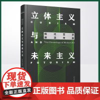 正版 立体主义与未来主义 走近现代艺术史庞杂体系的伴手工具,图表上的现代艺术史 广西师范大学出版社 赵冠男 9787