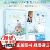 正版 别动我 晋江文学城高人气作者 六盲星 青春成长力作 附赠1张精美书签+2张人物明信片+ 2张学校名牌+全新番外