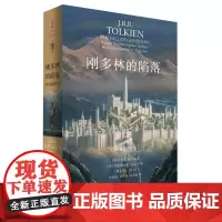 刚多林的陷落:精装插图本托尔金笔下可歌可泣的英雄悲歌 刚多林的陷落魔戒