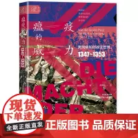 正版图书 索恩丛书 瘟疫的威力:黑死病如何改变世界1347-1353 [德]福尔克尔·赖因哈德 著 社科文献