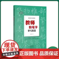 正版 教师基本功训练教程 教师粉笔字书写技法 9787540154905 河南美术 刘志明