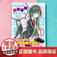 正版 我的青春恋爱喜剧 1 青春恋爱喜剧旗手 平坂读老师大!!! 渡航 安徽少年儿童出版社