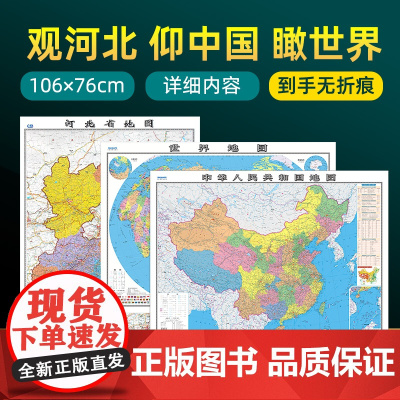 [ 共3张]河北省地图和中国地图和世界地图2024版贴图 详细内容 交通旅游参考 高清覆膜防水约106×76厘米 河北地