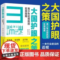 [正版]大国护眼之策——青少年近视防控实用指南 0-6岁近视眼预防儿童青少年近视学习近视防控基础知识 人民日报出版社