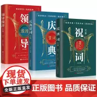 全3册 领导致辞全集+庆典贺词全集+祝酒词全集 个人演讲餐桌商务礼仪大全书籍职场销售励志人际交往关系心理学酒桌宝典口才训