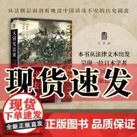 正版图书 大学问· 大清案 [日]北鬼三郎/著 彭剑/译 清代 研究 法律史 近代史 政治史 广西师范大学出版社