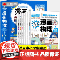 [东方文澜]这才是孩子爱看的漫画物理别莱利曼俄罗斯全6册1分钟物理漫画科普儿童心理学初中小学生三四五六年级启蒙书正版书籍