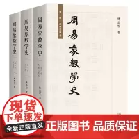正版图书 周易象数学史 套装全三册 易学发展史林忠军著作经学借鉴现代西方哲学解释学符号学上海古籍出版社中国哲学