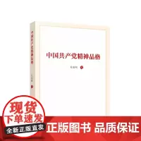 2023新版 中国共产党精神品格 吴德刚著 人民出版社 继承弘扬伟大精神中国共产党精神谱系党政读物党建书籍978