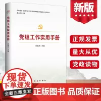 2023年版 党组工作实用手册 张晓燕主编 红旗出版社 党员培训教材 党建部学者讲党建实务系列丛书 基层党务工作手册