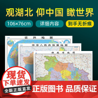 [ 共3张]湖北省地图和中国地图和世界地图2024版贴图 详细内容 交通旅游参考 高清覆膜防水约106×76厘米 湖北地