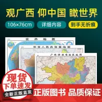 [ 共3张]广西地图和中国地图和世界地图2024版贴图 详细内容 交通旅游参考 高清覆膜防水约106×76厘米 广西地图