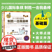 正版书籍 少儿国际象棋基础篇 制胜一击我最棒 大师三人行 卜祥志 译 象棋基础读物 少儿象棋教程 象棋围棋入门提高 象棋