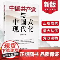 2023 中国共产党与中国式现代化 中央编译出版社 坚持以中国式现代化推进中华民族伟大复兴 中国式现代化新道路97875