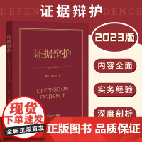 证据辩护 徐昕 肖之娥著 刑事辩护 刑辩律师 证据辩护 刑辩技巧 实务经验 实战指南 法律出版社978751977