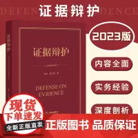 证据辩护 徐昕 肖之娥著 刑事辩护 刑辩律师 证据辩护 刑辩技巧 实务经验 实战指南 法律出版社978751977