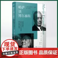 正版 略萨谈博尔赫斯:与博尔赫斯在一起的半个世纪(两位文学大师的世纪对话,两位拉美文学泰斗的灵魂交锋)