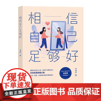 正版图书 相信自己足够好 卢丹丹 著 北京世图 女性心理学