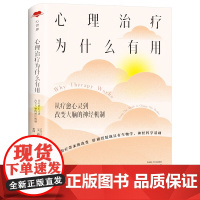 正版图书 心理治疗为什么有用:从疗愈心灵到改变大脑的神经机制 心世界丛书 [美] 路易斯·科佐利诺 著 李坤 译 北京世