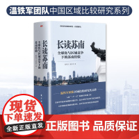 正版 长读苏南 温铁军全球化与区域竞争下的苏南经验 温铁军、董筱丹 中国经验之区域发展比较研究系列丛书 978752