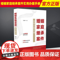 2023新书 婚姻家庭继承案件实用办案手册 邝宪平 婚姻家庭继承诉讼类案件 民事案件案由 法制出版社9787521631