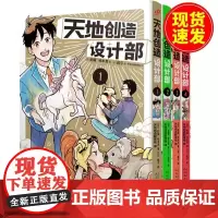 正版 [全4册]天地创造设计部1-4不正经的生物科普漫画 搞笑漫画方式讲述生物百科知识 arma bianca 蛇藏
