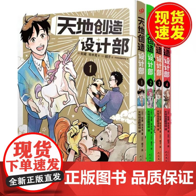 正版 [全4册]天地创造设计部1-4不正经的生物科普漫画 搞笑漫画方式讲述生物百科知识 arma bianca 蛇藏