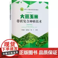 正版书籍 大豆玉米带状复合种植技术 大豆玉米带状复合种植病虫草害防治技术 大豆玉米带状复合种植水分管理技术 农业基础科学