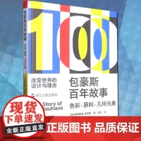 正版 包豪斯百年故事:色彩、原料和几何元素 堪比“词典”的艺术史专著 一种改变世界、塑造现代社会的艺术 100个核心