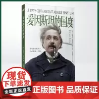正版 爱因斯坦的国度(法国物理学家重走爱因斯坦的欧洲之路。没有坐标的天才,自己就是一个国。)[法]艾蒂安·克莱因著