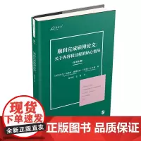 正版图书 顺利完成硕博论文:关于内容和过程的贴心指导(原书第4版) 万卷方法 [美] 克叶尔·埃瑞克·鲁德斯坦等著 重
