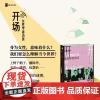 正版 开场:女性学者访谈 新京报书评周刊 著 上野千鹤子、戴锦华、毛尖、梁鸿、张莉、包慧怡等聚焦性别身份困境