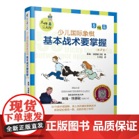 正版书籍 少儿国际象棋 基本战术要掌握 基础篇 大师三人行 卜祥志 编 象棋基础读物 少儿象棋教程 象棋围棋入门提高 象